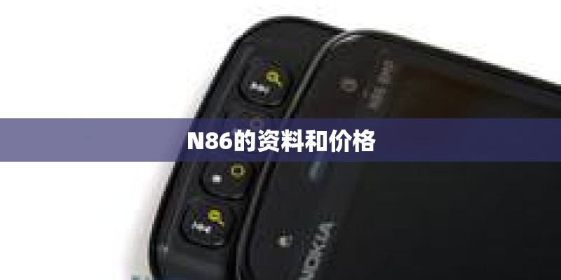 N86的资料和价格