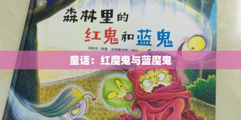 童话：红魔鬼与蓝魔鬼