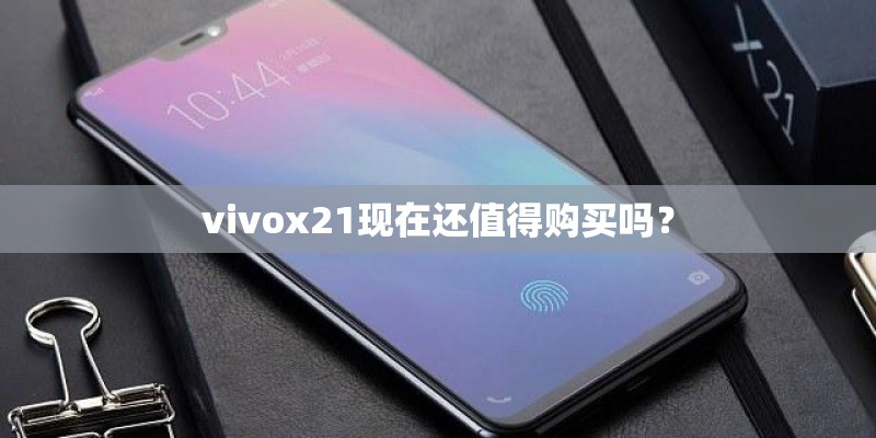 vivox21现在还值得购买吗？