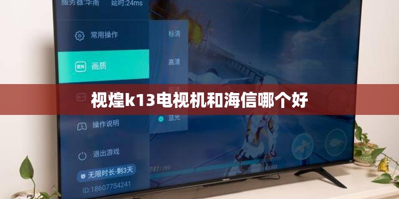 视煌k13电视机和海信哪个好