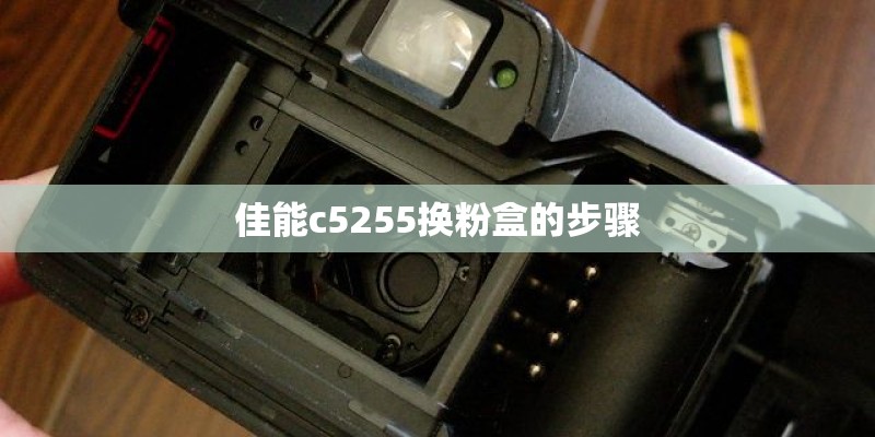 佳能c5255换粉盒的步骤