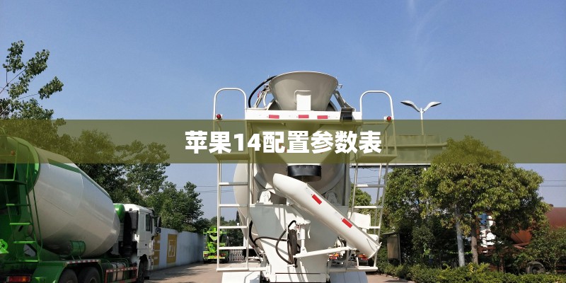 苹果14配置参数表