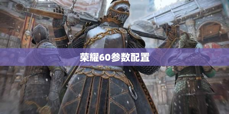 荣耀60参数配置