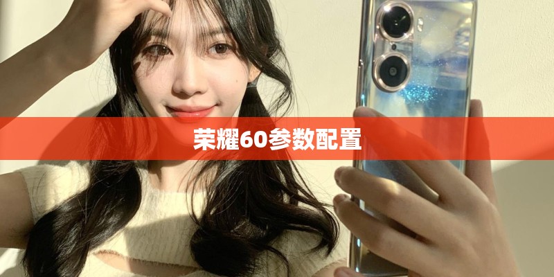 荣耀60参数配置