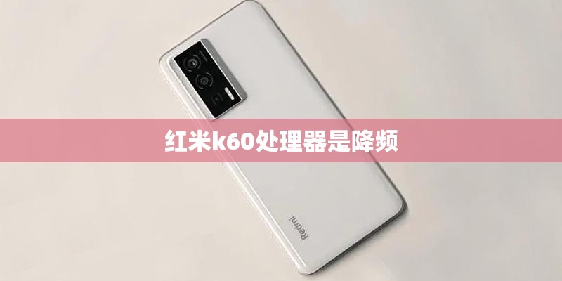 红米k60处理器是降频