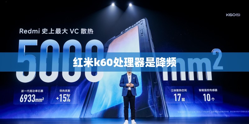 红米k60处理器是降频