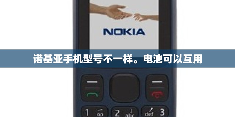 诺基亚手机型号不一样。电池可以互用