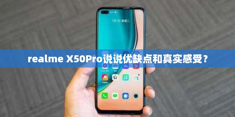 realme X50Pro说说优缺点和真实感受？