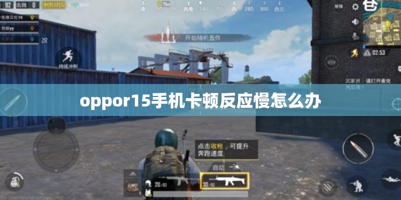 oppor15手机卡顿反应慢怎么办