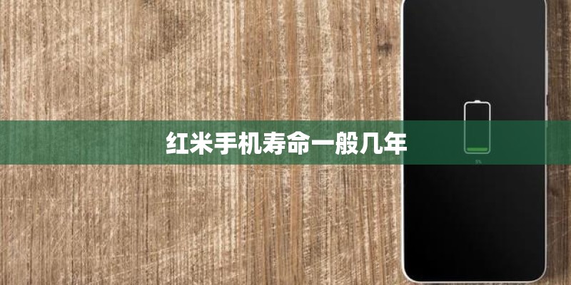 红米手机寿命一般几年
