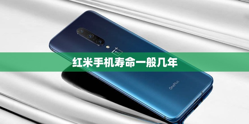 红米手机寿命一般几年