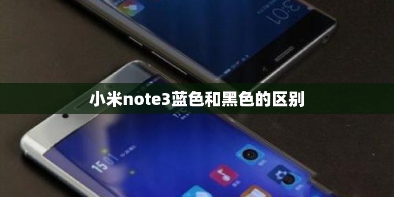 小米note3蓝色和黑色的区别