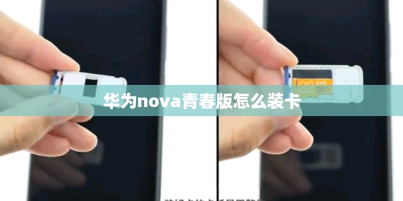华为nova青春版怎么装卡