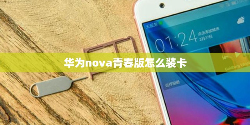 华为nova青春版怎么装卡