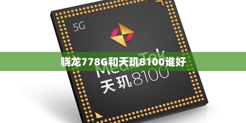 骁龙778G和天玑8100谁好