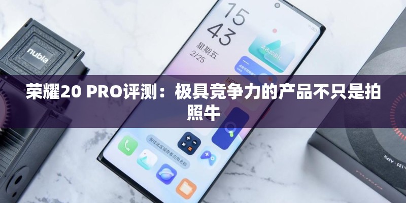 荣耀20 PRO评测：极具竞争力的产品不只是拍照牛