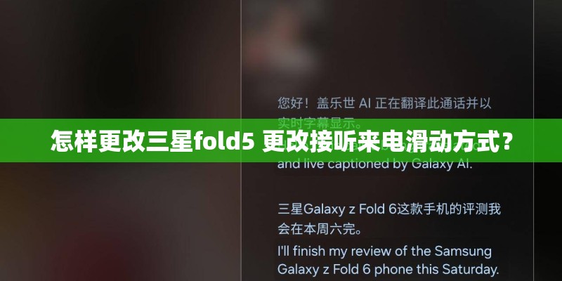 怎样更改三星fold5 更改接听来电滑动方式？