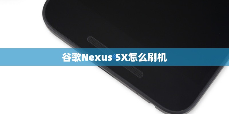 谷歌Nexus 5X怎么刷机