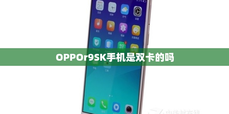 OPPOr9SK手机是双卡的吗