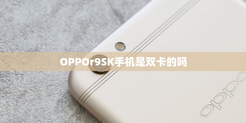 OPPOr9SK手机是双卡的吗