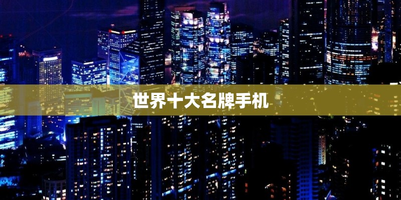 世界十大名牌手机