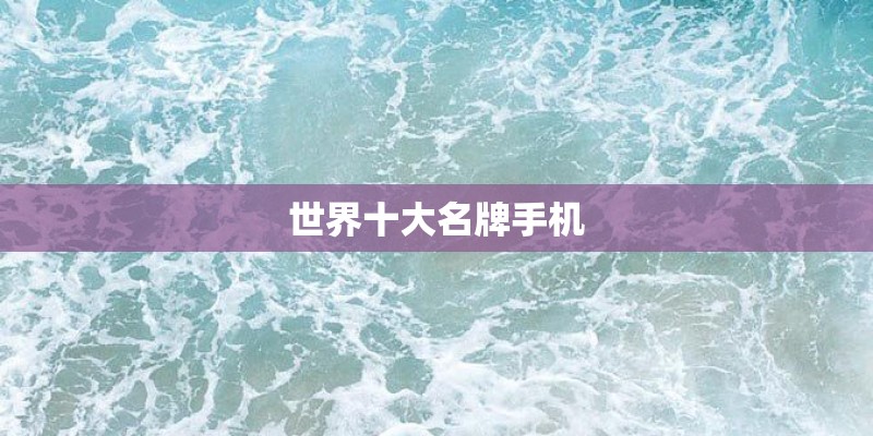 世界十大名牌手机