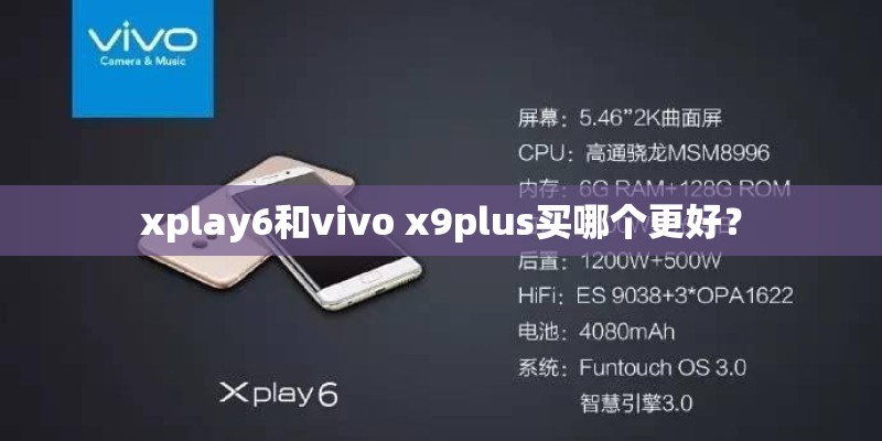 xplay6和vivo x9plus买哪个更好？