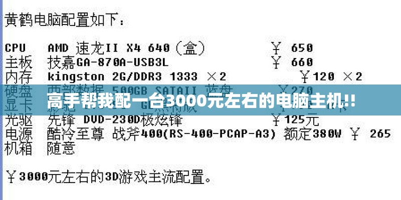 高手帮我配一台3000元左右的电脑主机!!