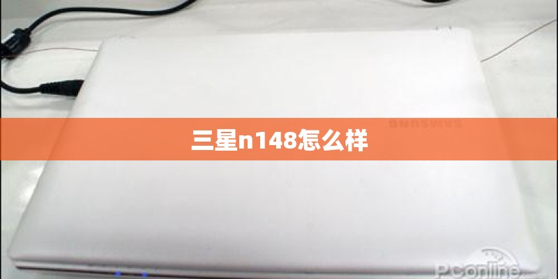 三星n148怎么样