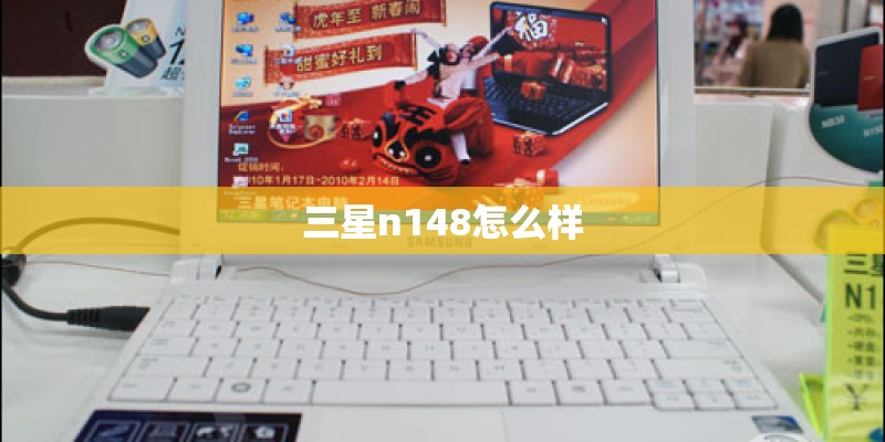 三星n148怎么样