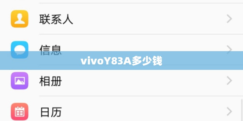 vivoY83A多少钱