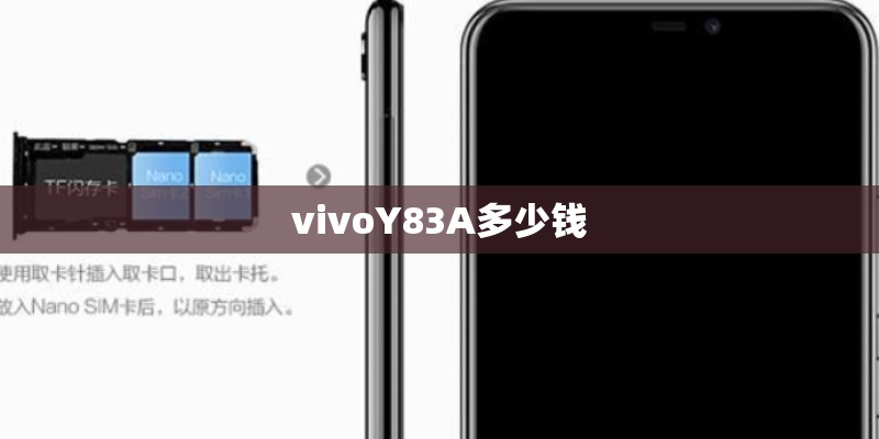 vivoY83A多少钱