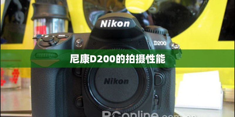 尼康D200的拍摄性能