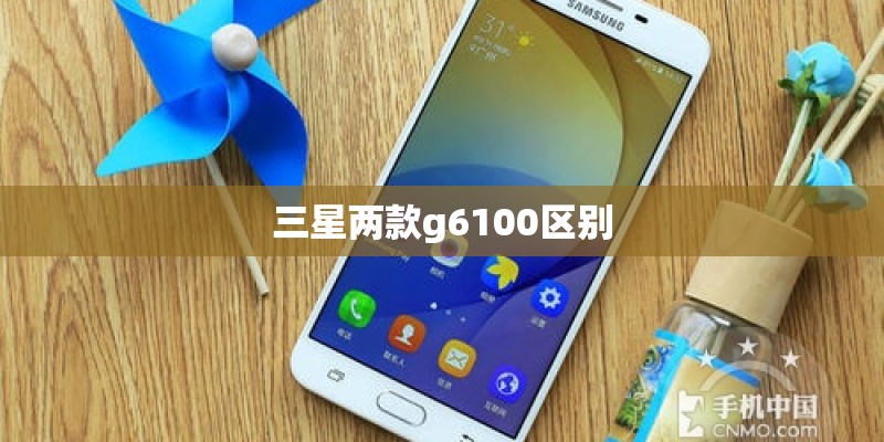 三星两款g6100区别