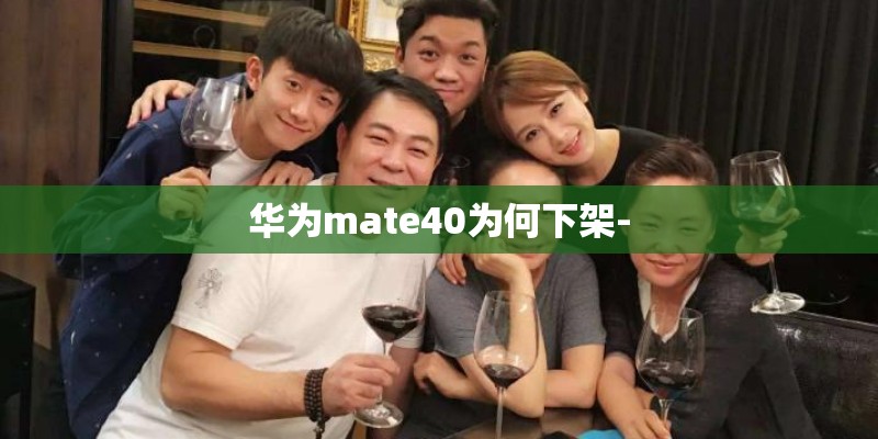 华为mate40为何下架-