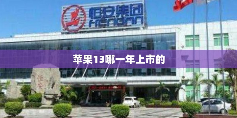 苹果13哪一年上市的