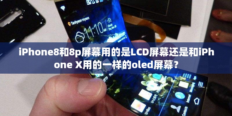 iPhone8和8p屏幕用的是LCD屏幕还是和iPhone X用的一样的oled屏幕？