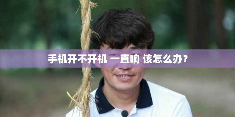 手机开不开机 一直响 该怎么办？