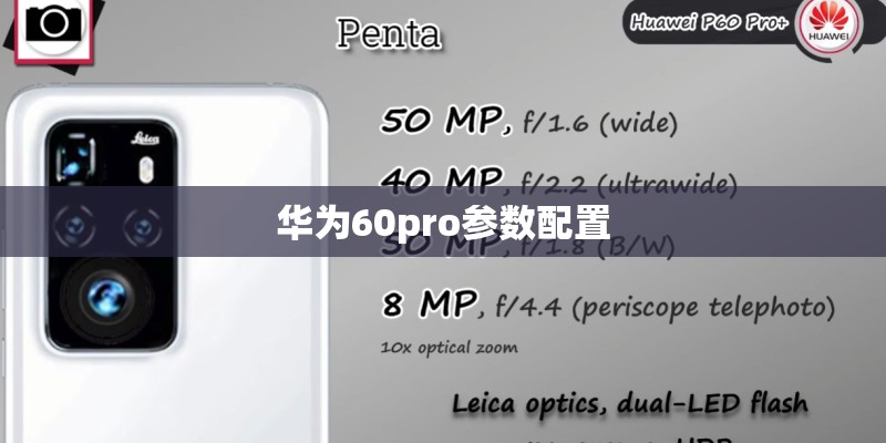 华为60pro参数配置