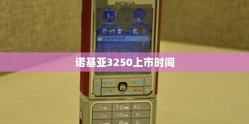 诺基亚3250上市时间