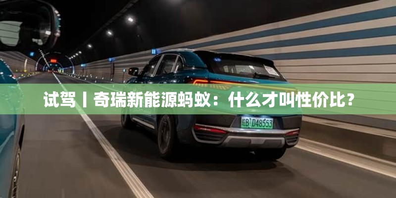 试驾丨奇瑞新能源蚂蚁：什么才叫性价比？