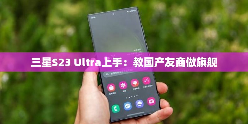三星S23 Ultra上手：教国产友商做旗舰