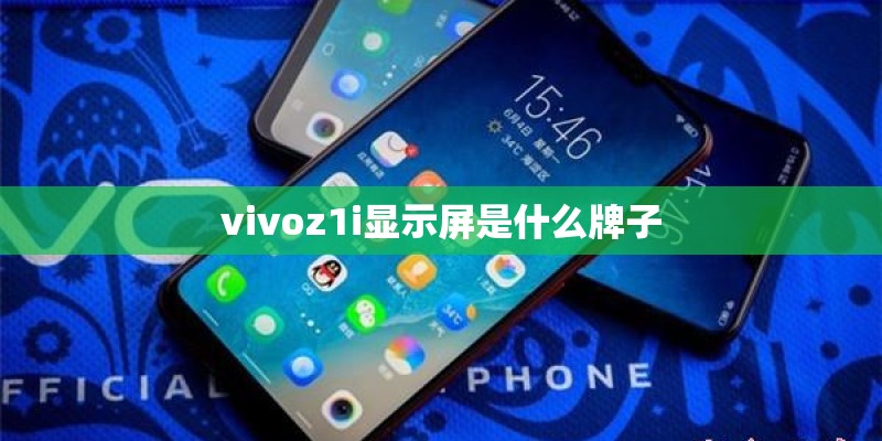 vivoz1i显示屏是什么牌子