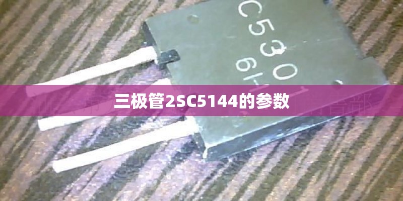 三极管2SC5144的参数
