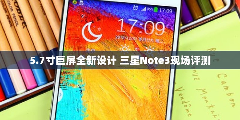 5.7寸巨屏全新设计 三星Note3现场评测