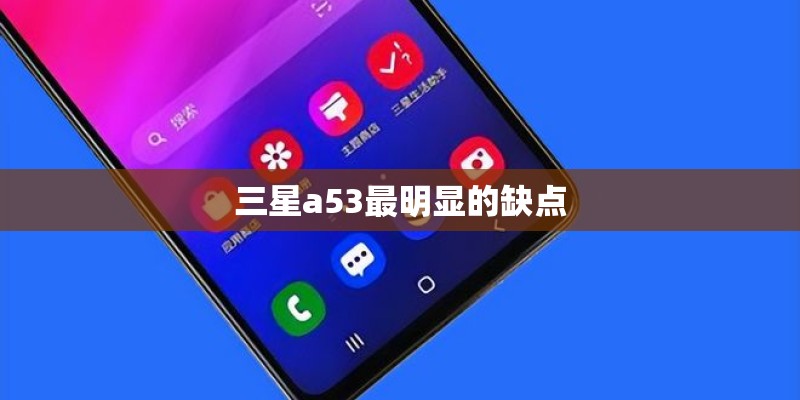 三星a53最明显的缺点