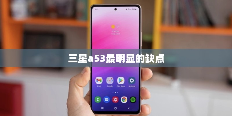 三星a53最明显的缺点