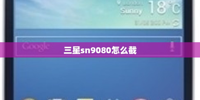 三星sn9080怎么截