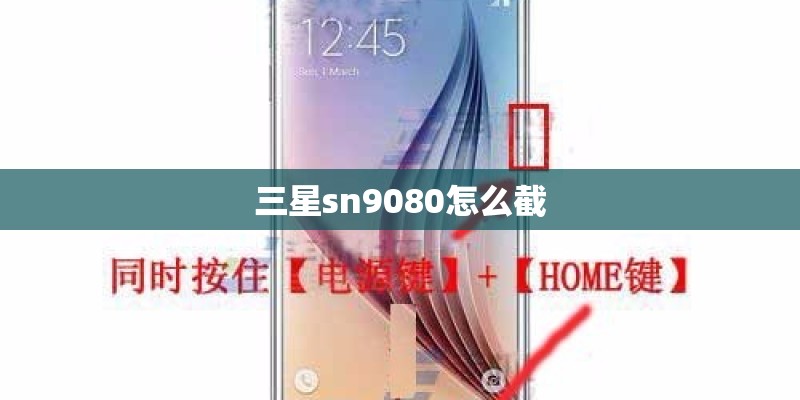 三星sn9080怎么截