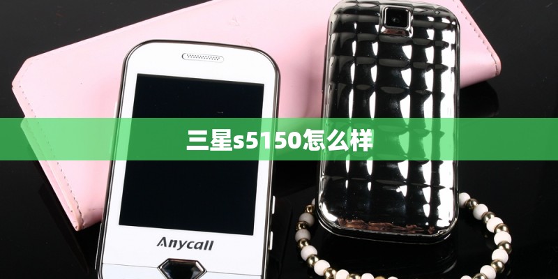 三星s5150怎么样